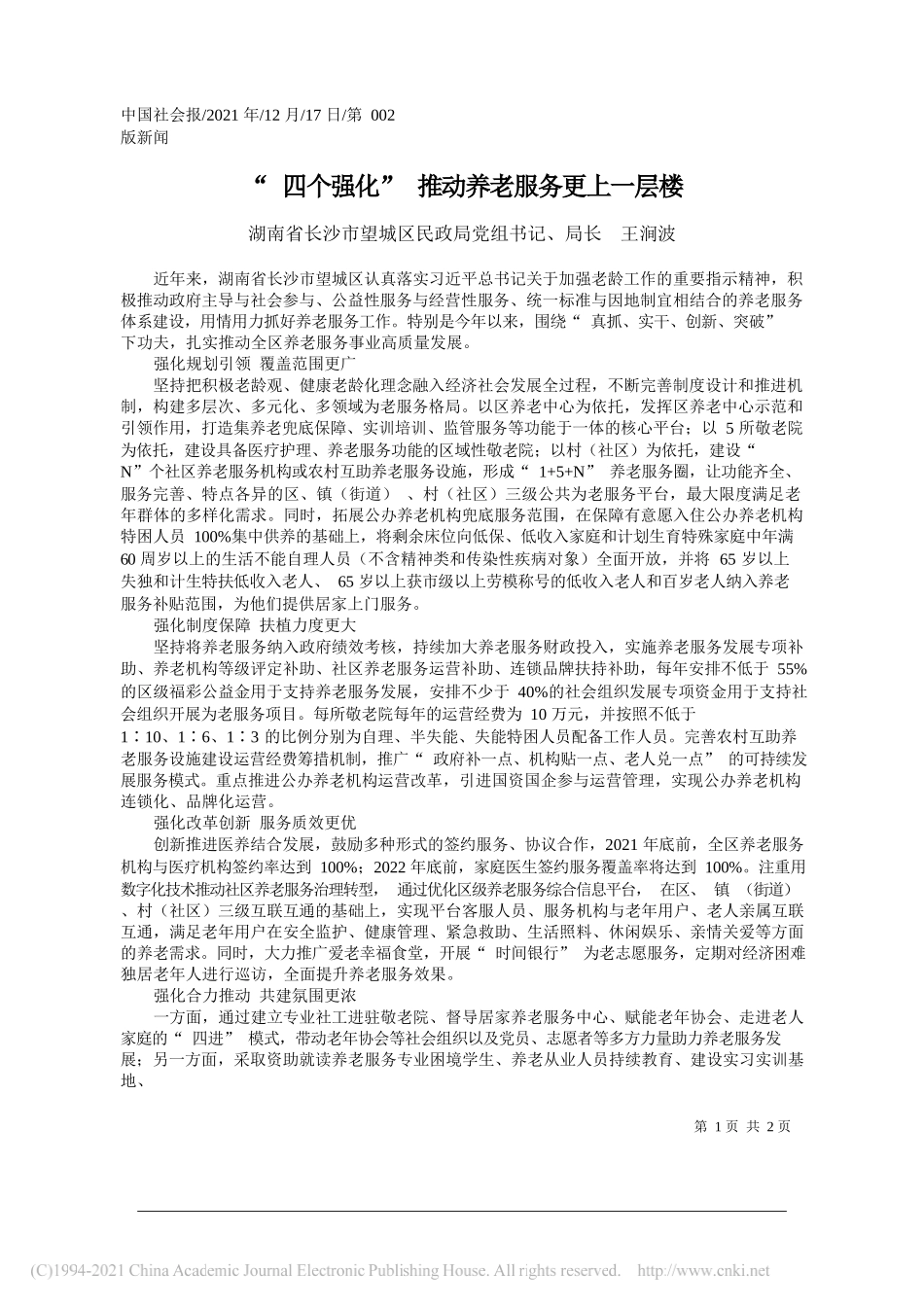 湖南省长沙市望城区民政局党组书记、局长王涧波：四个强化推动养老服务更上一层楼_第1页