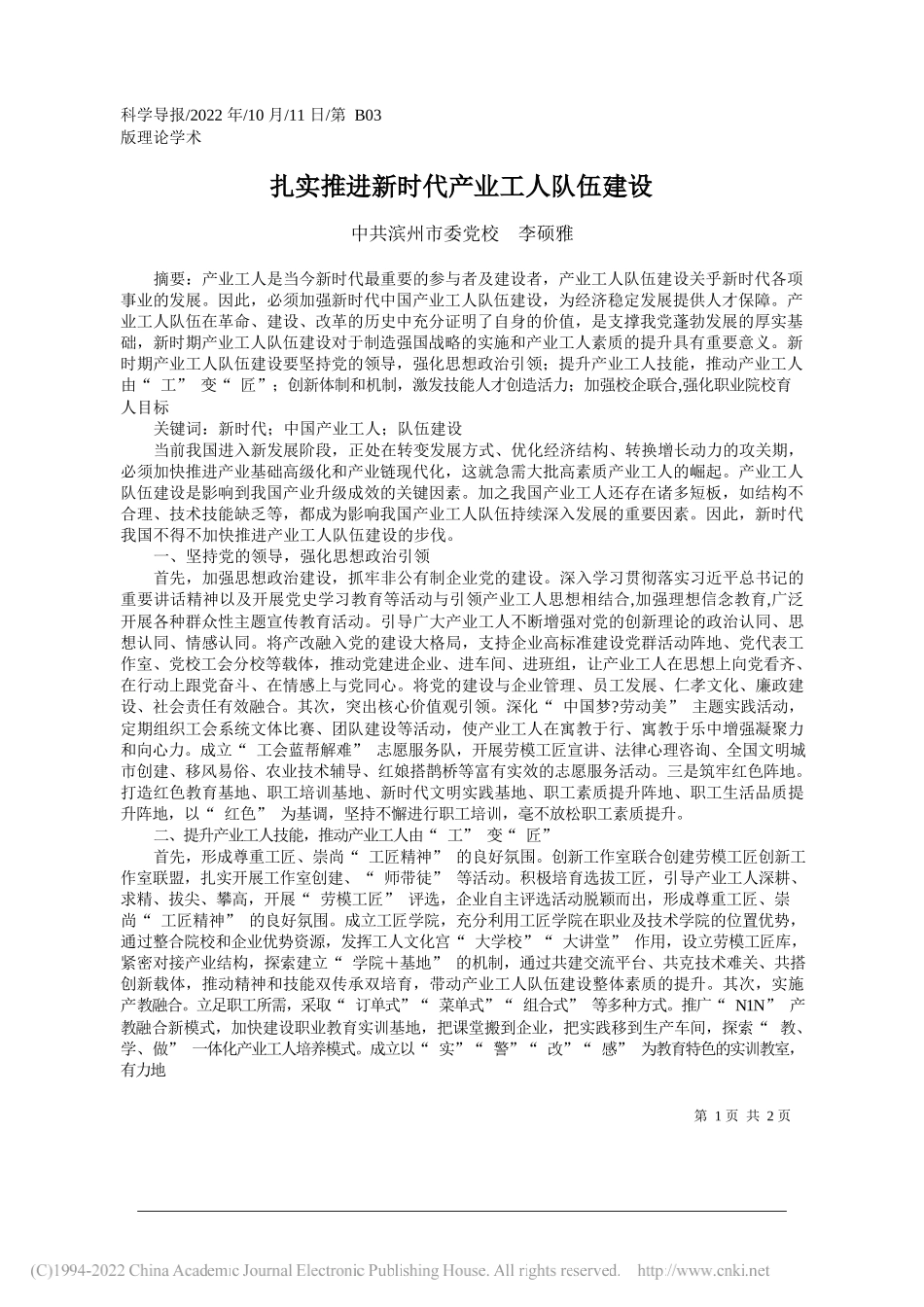 滨州市委党校李硕雅：扎实推进新时代产业工人队伍建设_第1页