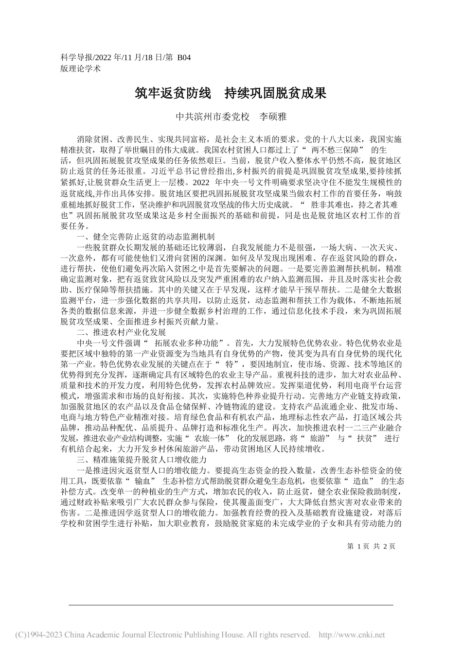 滨州市委党校李硕雅：筑牢返贫防线持续巩固脱贫成果_第1页