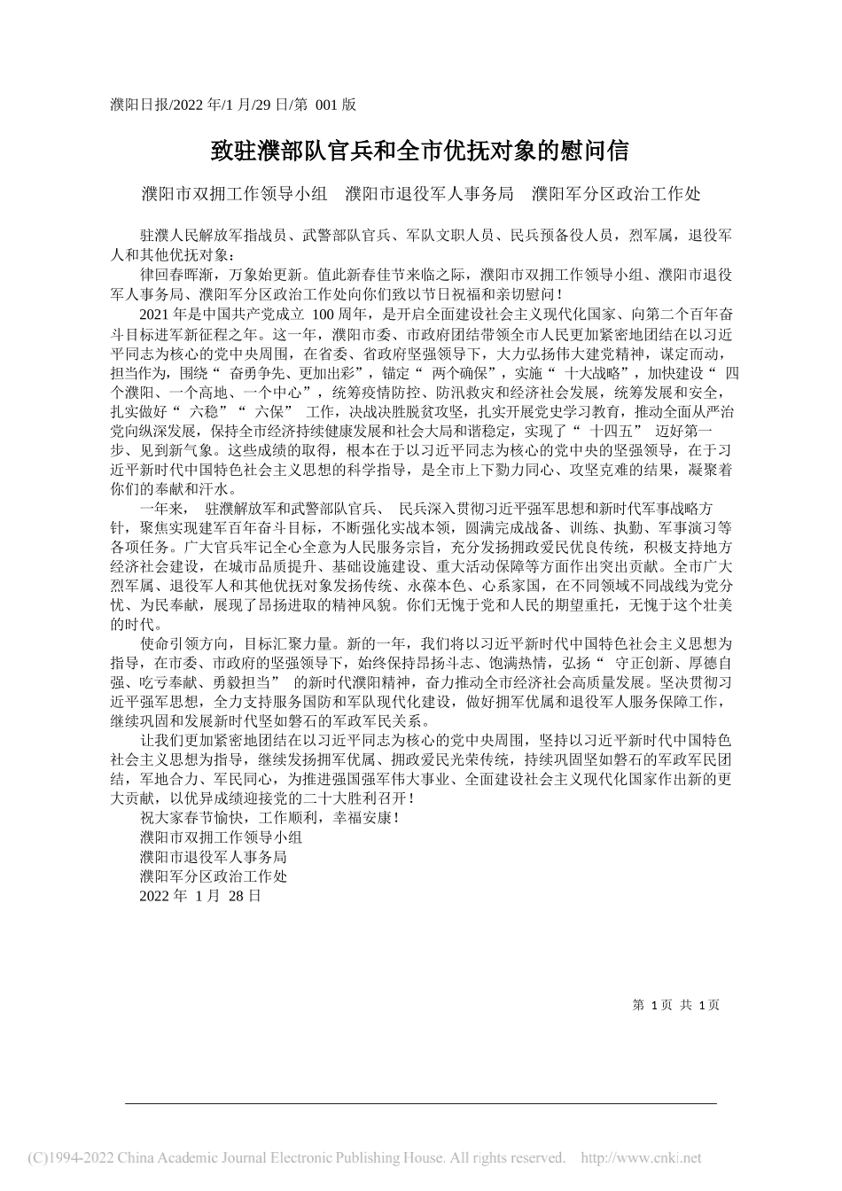 濮阳市双拥工作领导小组濮阳市退役军人事务局濮阳军分区政治工作处：致驻濮部队官兵和全市优抚对象的慰问信_第1页