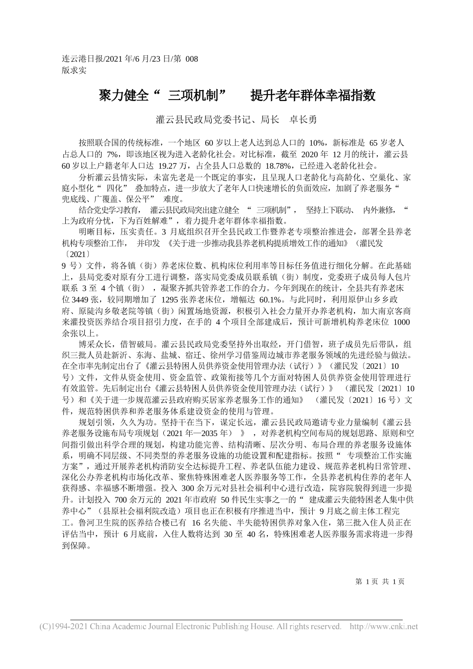 灌云县民政局党委书记、局长卓长勇：聚力健全三项机制提升老年群体幸福指数_第1页