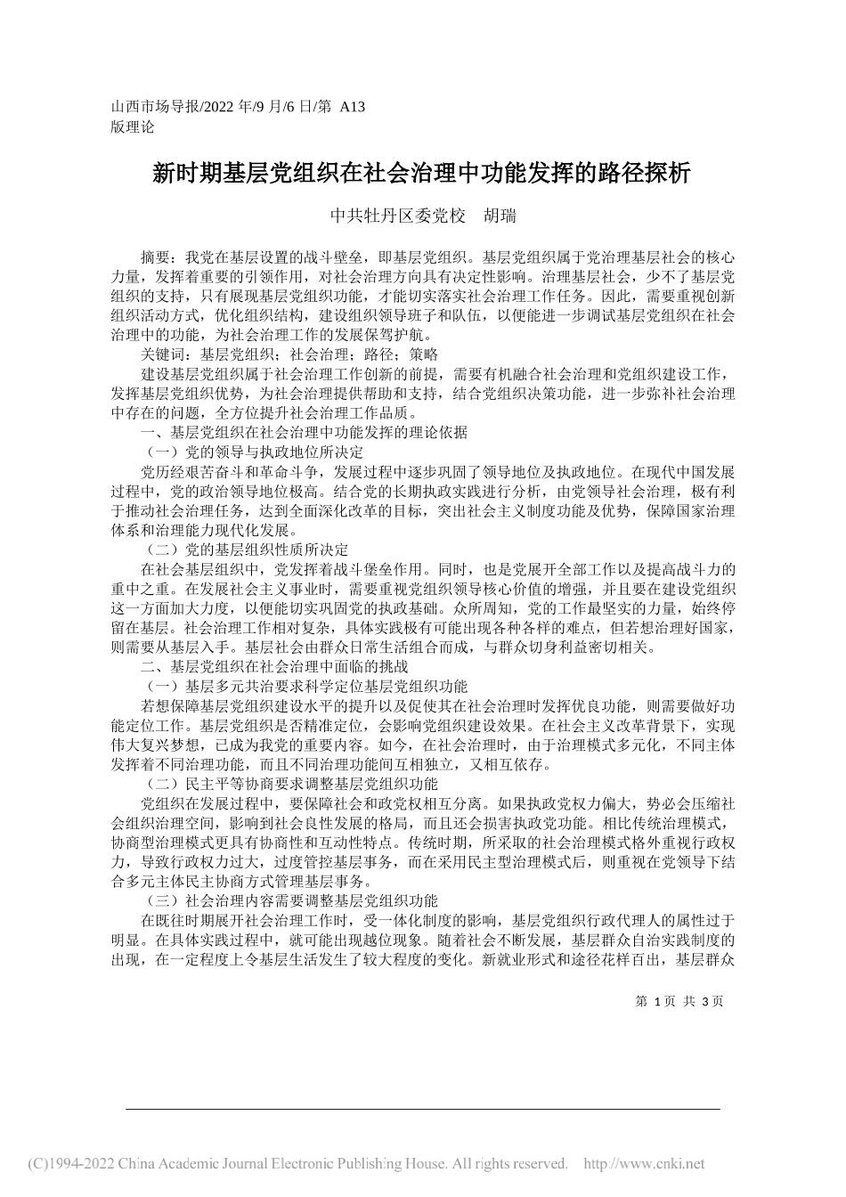 牡丹区委党校胡瑞：新时期基层党组织在社会治理中功能发挥的路径探析_第1页