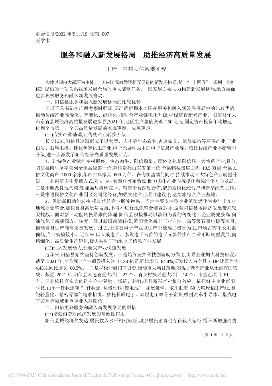 王琦中共阳信县委党校：服务和融入新发展格局助推经济高质量发展_第1页