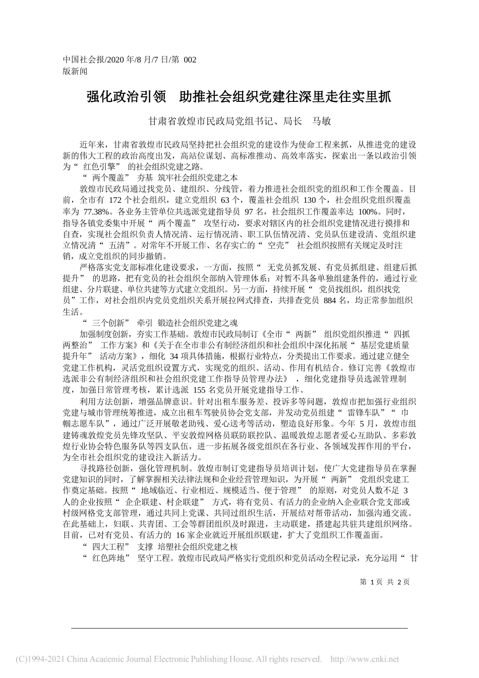 甘肃省敦煌市民政局党组书记、局长马敏：强化政治引领助推社会组织党建往深里走往实里抓_第1页