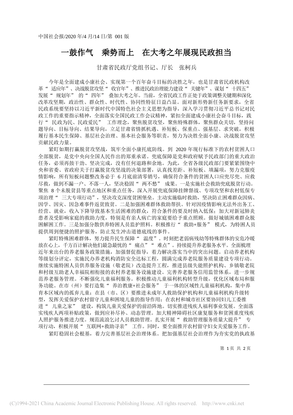 甘肃省民政厅党组书记、厅长张柯兵：一鼓作气乘势而上在大考之年展现民政担当_第1页