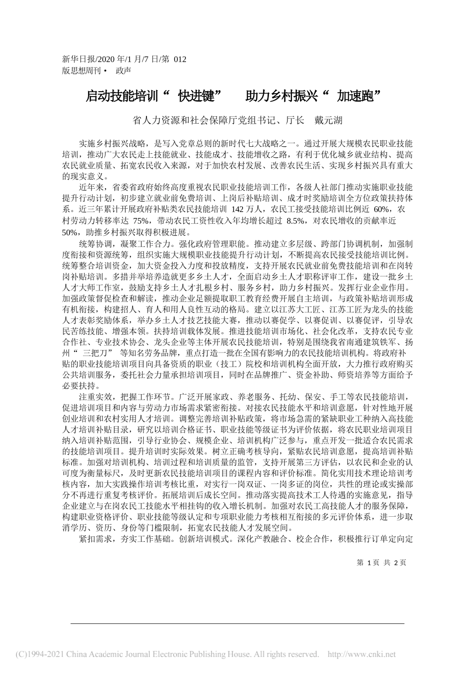 省人力资源和社会保障厅党组书记、厅长戴元湖：启动技能培训快进键助力乡村振兴加速跑_第1页