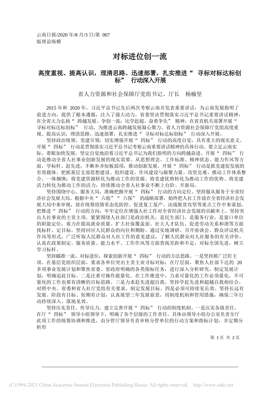 省人力资源和社会保障厅党组书记、厅长杨榆坚：对标进位创一流_第1页