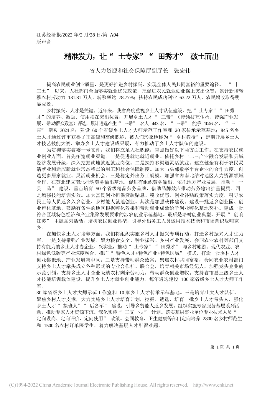 省人力资源和社会保障厅副厅长张宏伟：精准发力，让土专家田秀才破土而出_第1页