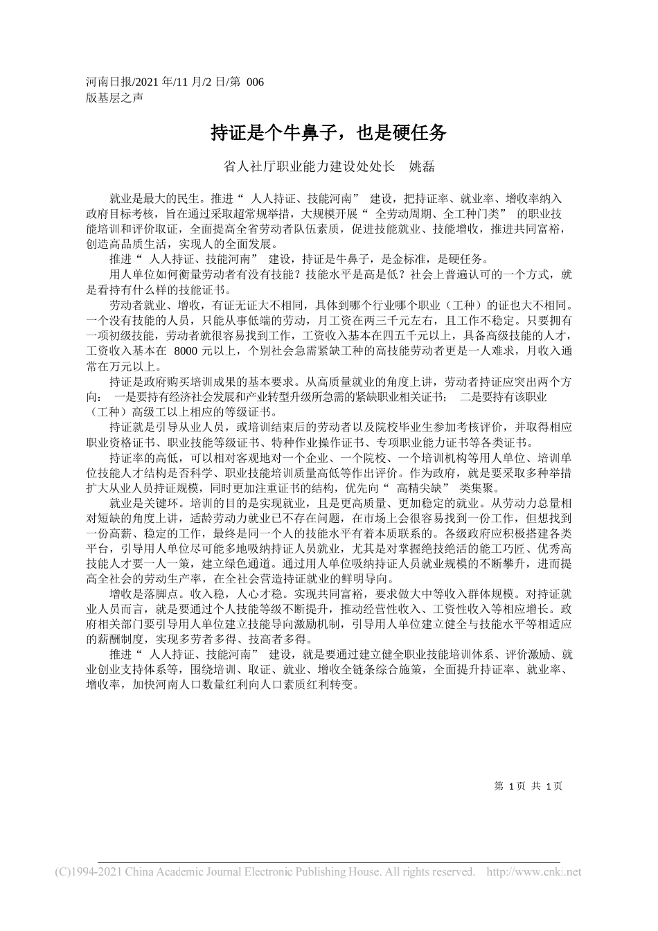省人社厅职业能力建设处处长姚磊：持证是个牛鼻子，也是硬任务_第1页