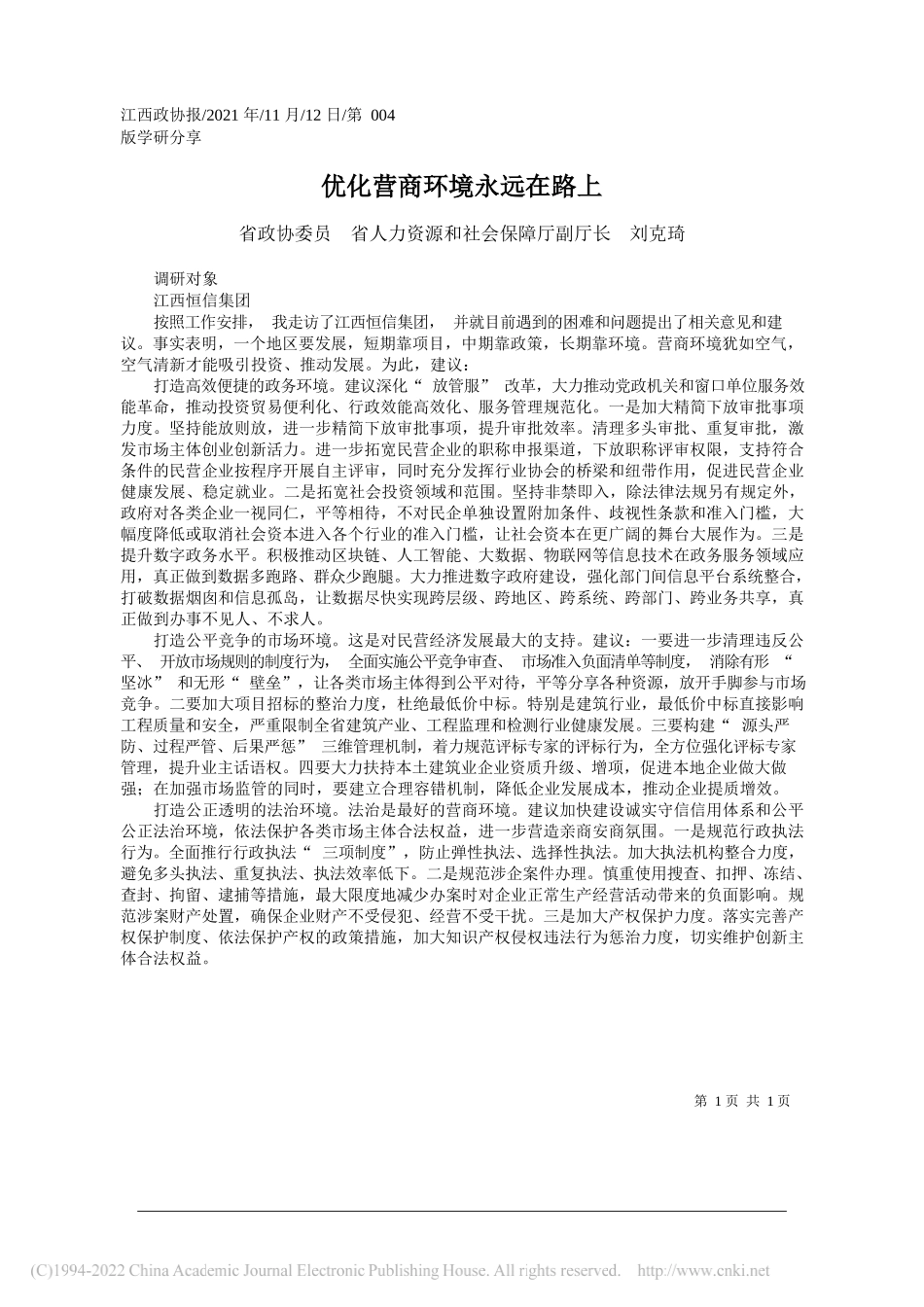 省政协委员省人力资源和社会保障厅副厅长刘克琦：优化营商环境永远在路上_第1页