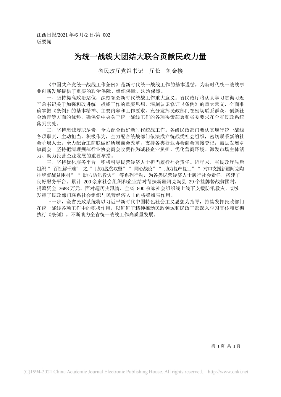 省民政厅党组书记厅长刘金接：为统一战线大团结大联合贡献民政力量_第1页