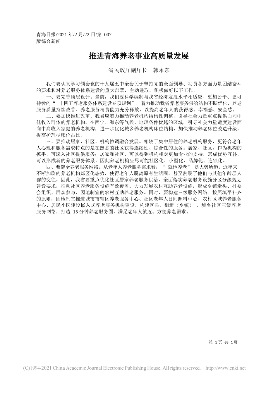 省民政厅副厅长韩永东：推进青海养老事业高质量发展_第1页