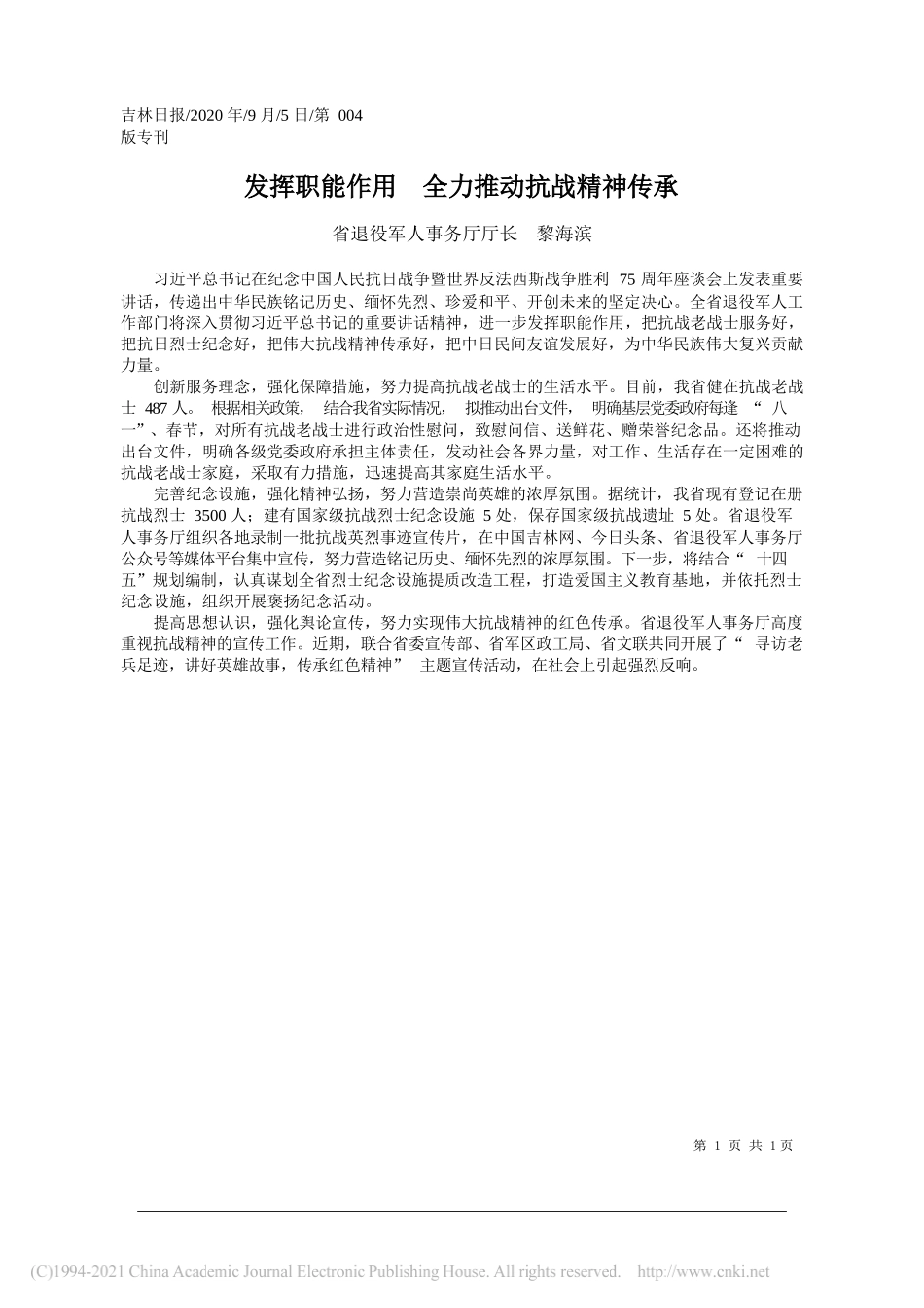 省退役军人事务厅厅长黎海滨：发挥职能作用全力推动抗战精神传承_第1页