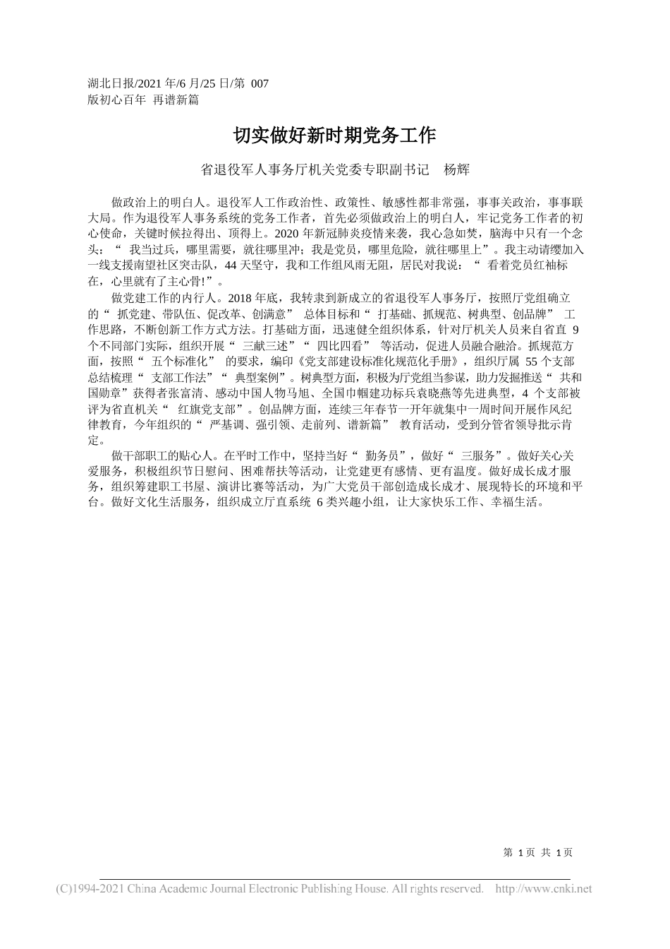 省退役军人事务厅机关党委专职副书记杨辉：切实做好新时期党务工作_第1页