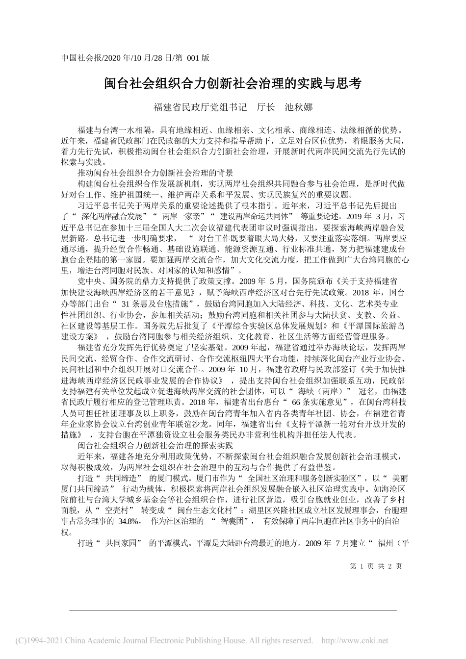 福建省民政厅党组书记厅长池秋娜：闽台社会组织合力创新社会治理的实践与思考_第1页