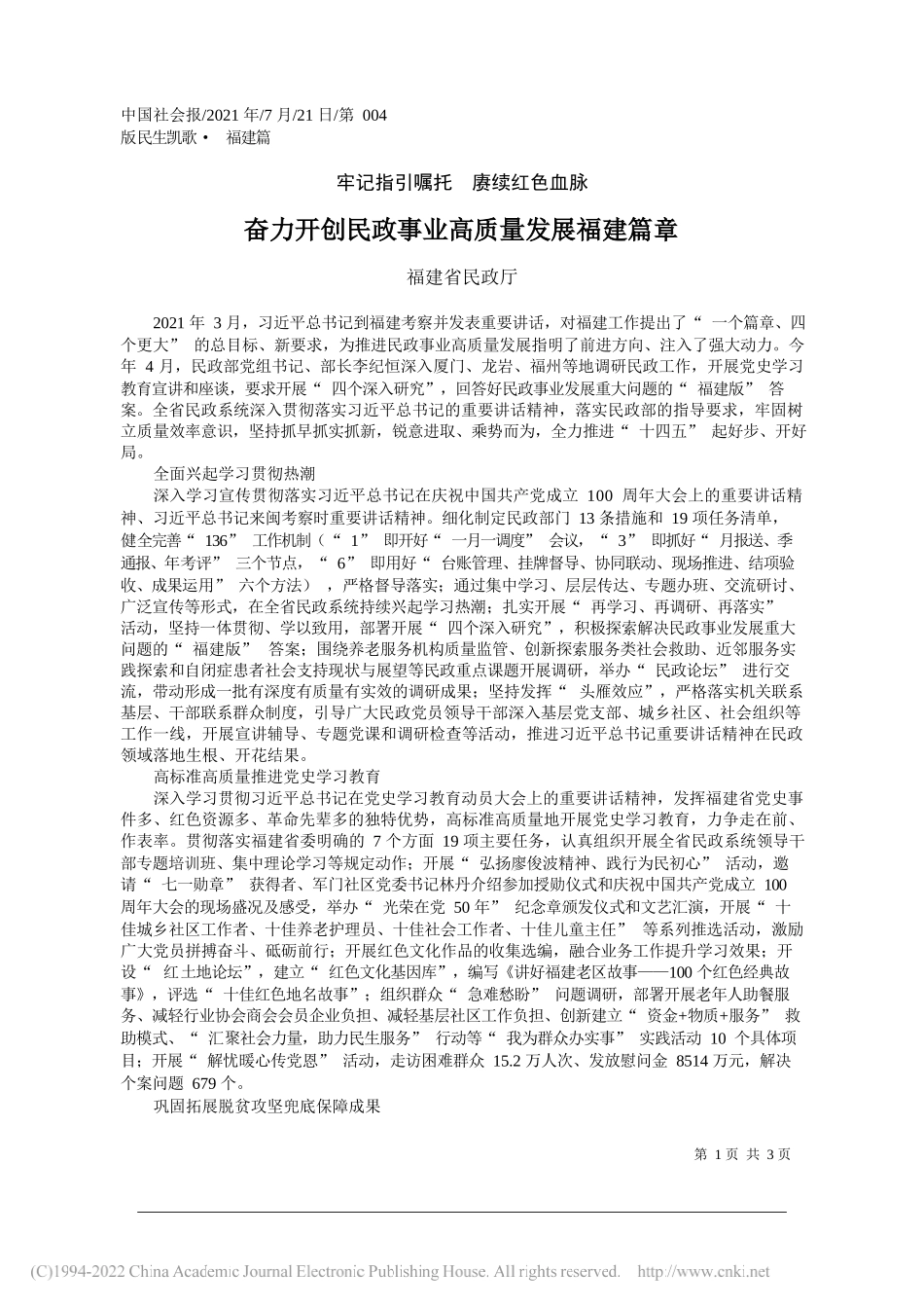 福建省民政厅：奋力开创民政事业高质量发展福建篇章_第1页