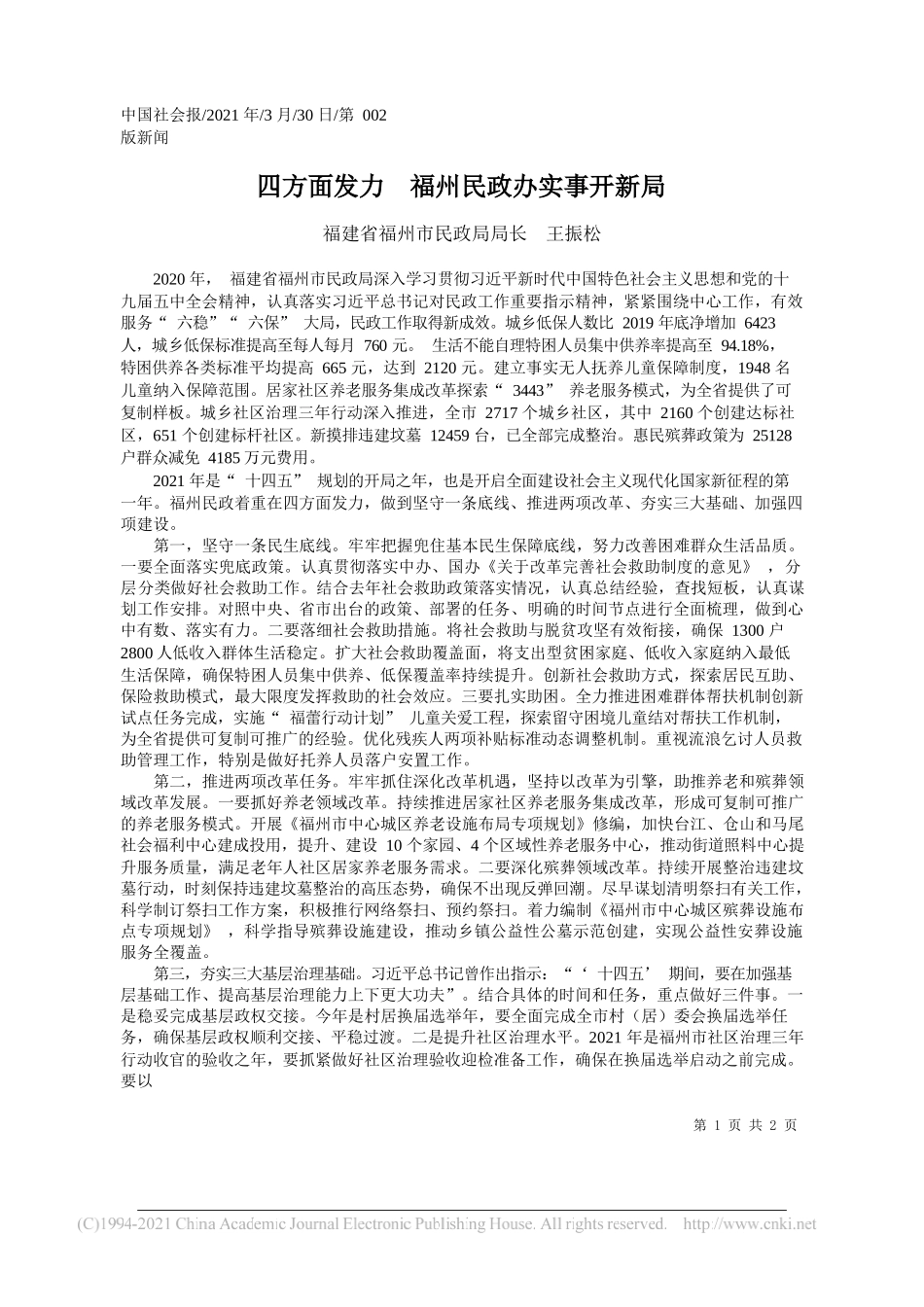 福建省福州市民政局局长王振松：四方面发力福州民政办实事开新局_第1页