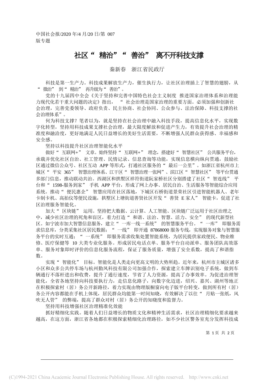 秦新春浙江省民政厅：社区精治善治离不开科技支撑_第1页