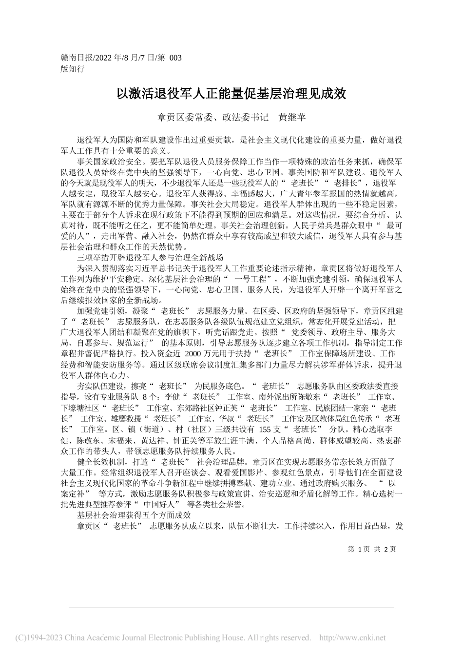 章贡区委常委、政法委书记黄继苹：以激活退役军人正能量促基层治理见成效_第1页