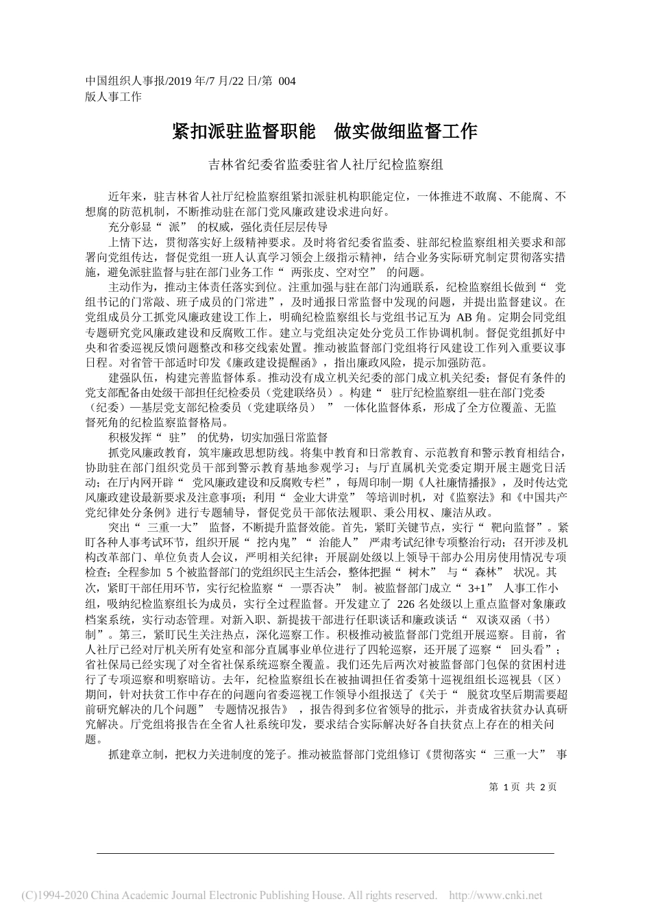 紧扣派驻监督职能__做实做细监督工作_吉林省纪委省监委驻省人社厅纪检监察组_第1页