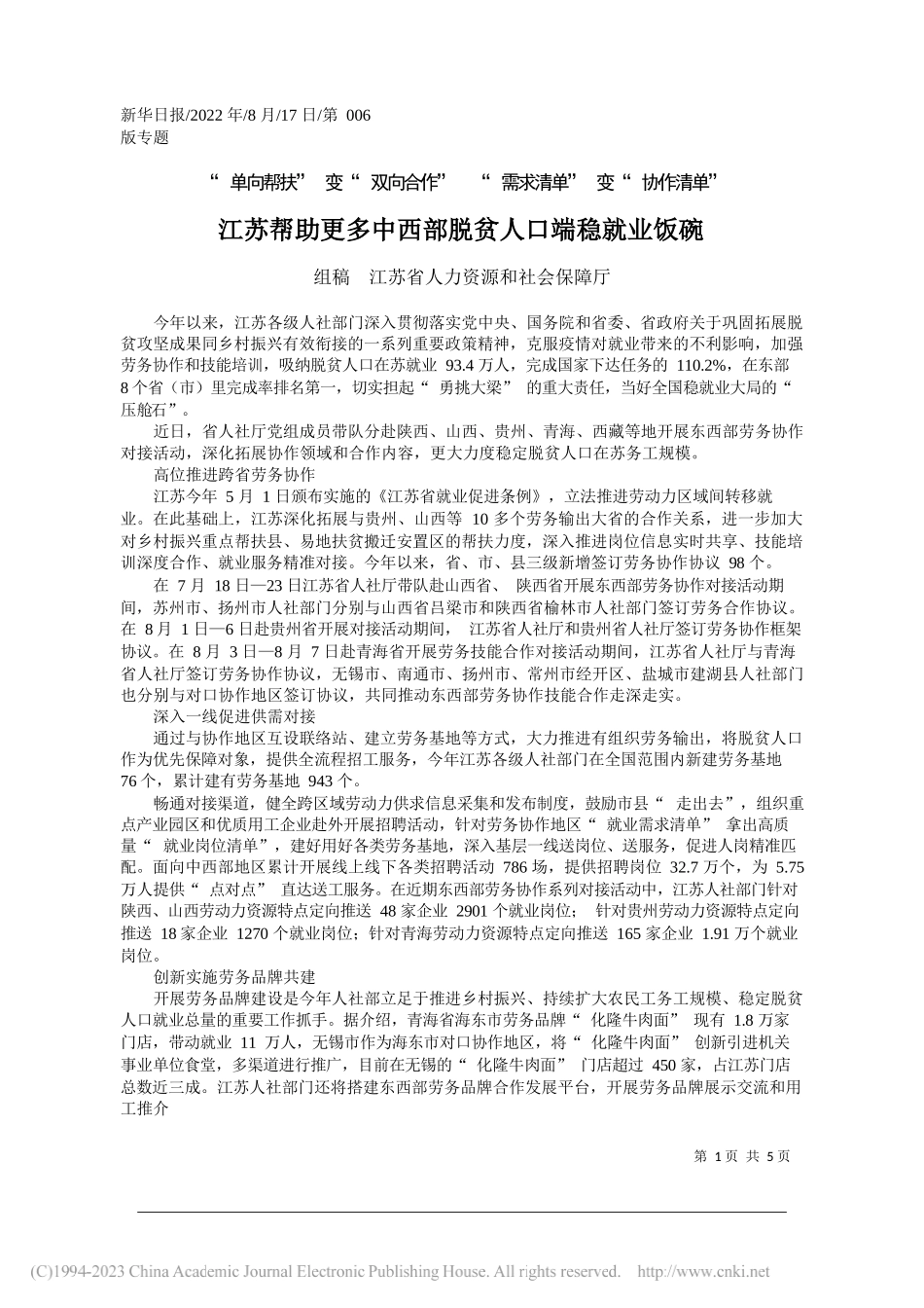 组稿江苏省人力资源和社会保障厅：江苏帮助更多中西部脱贫人口端稳就业饭碗_第1页