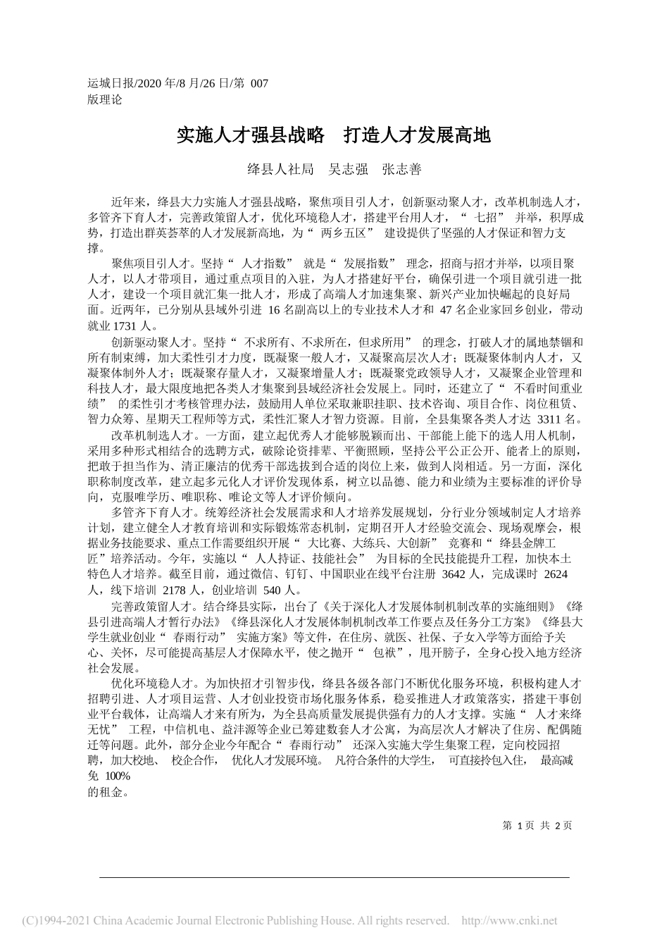 绛县人社局吴志强张志善：实施人才强县战略打造人才发展高地_第1页