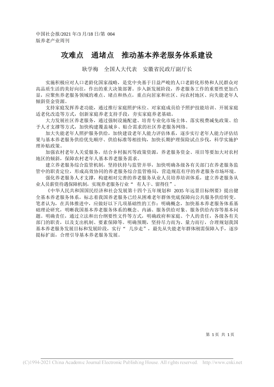 耿学梅全国人大代表安徽省民政厅副厅长：攻难点通堵点推动基本养老服务体系建设_第1页