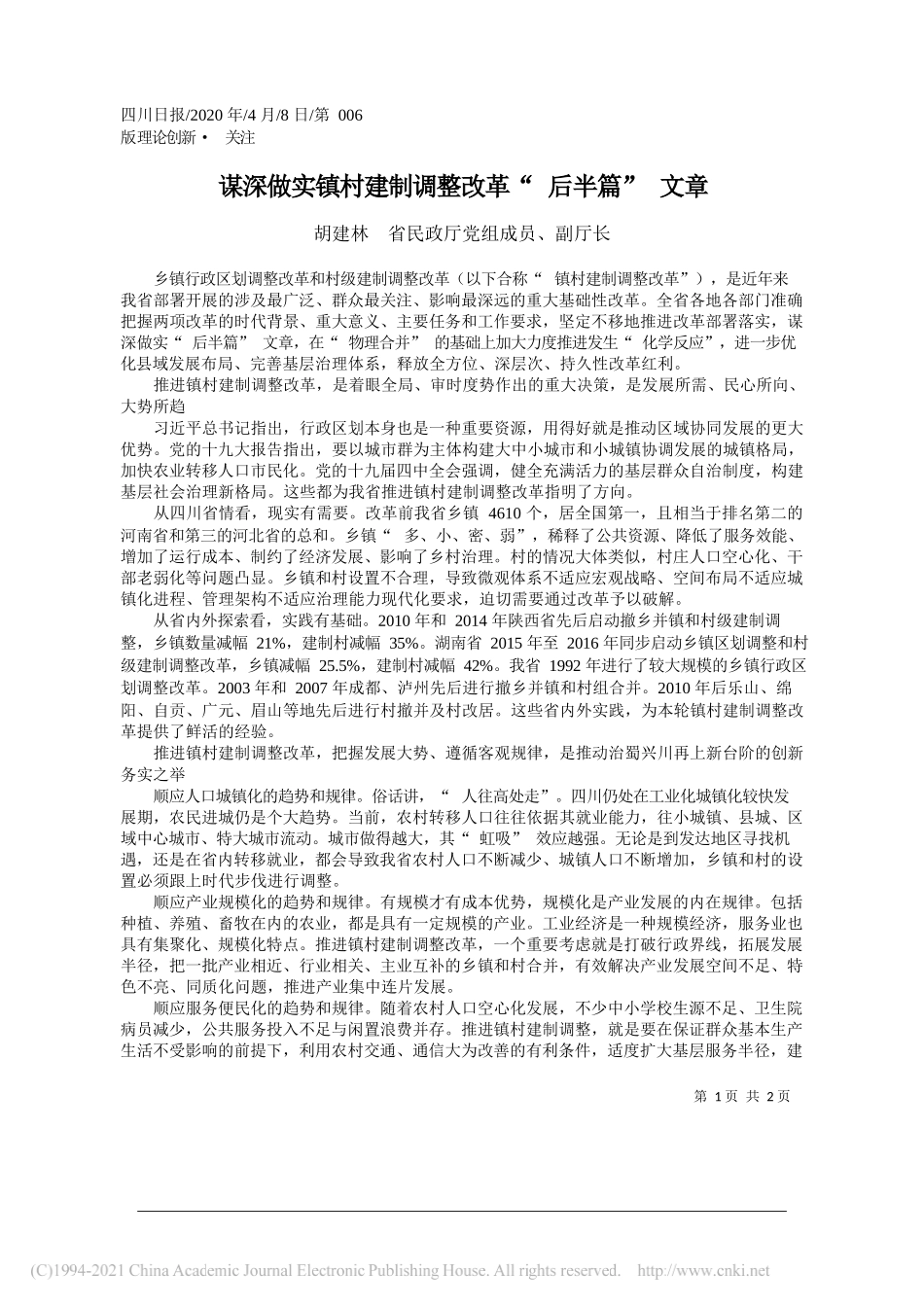 胡建林省民政厅党组成员、副厅长：谋深做实镇村建制调整改革后半篇文章_第1页