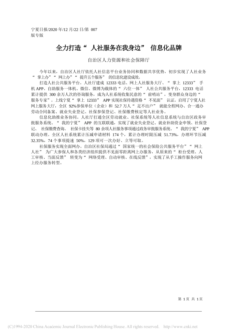 自治区人力资源和社会保障厅：全力打造人社服务在我身边信息化品牌_第1页