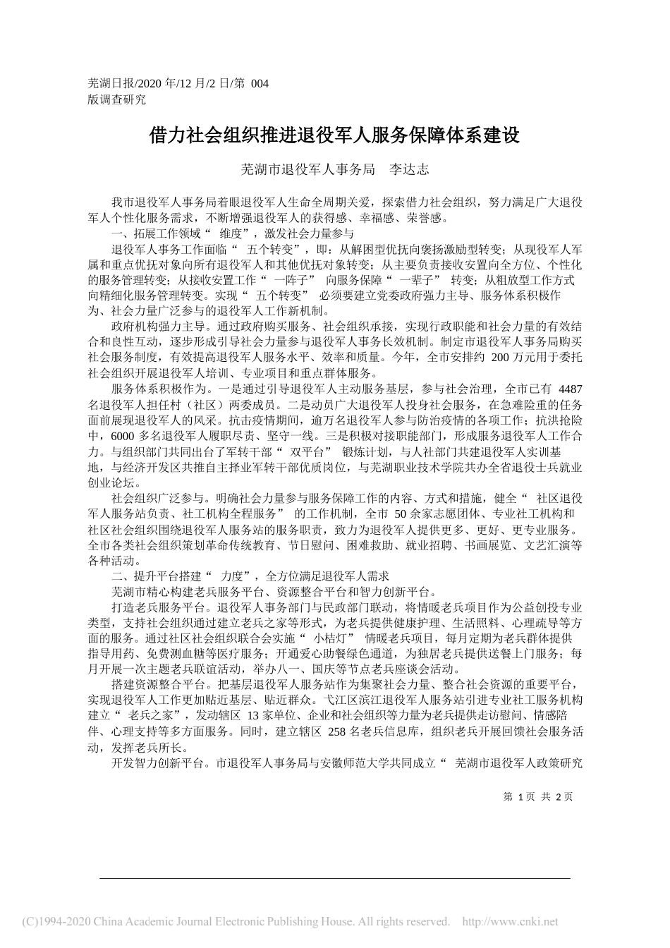 芜湖市退役军人事务局李达志：借力社会组织推进退役军人服务保障体系建设_第1页