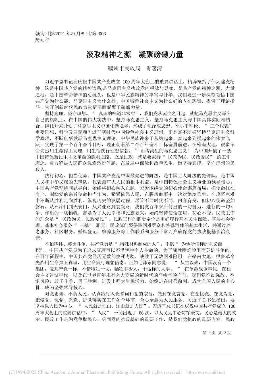 赣州市民政局肖著清：汲取精神之源凝聚磅礴力量_第1页