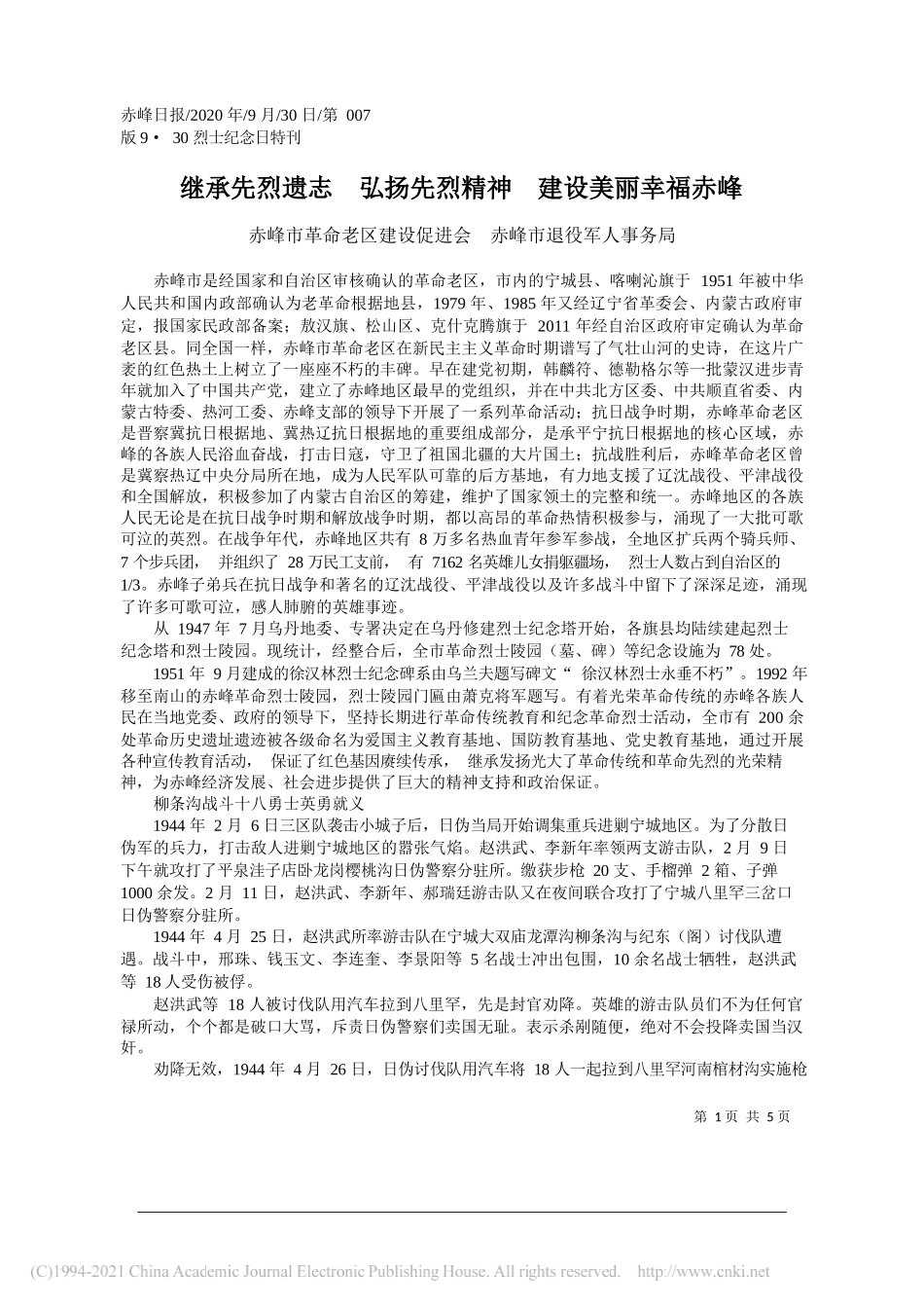 赤峰市革命老区建设促进会赤峰市退役军人事务局：继承先烈遗志弘扬先烈精神建设美丽幸福赤峰_第1页