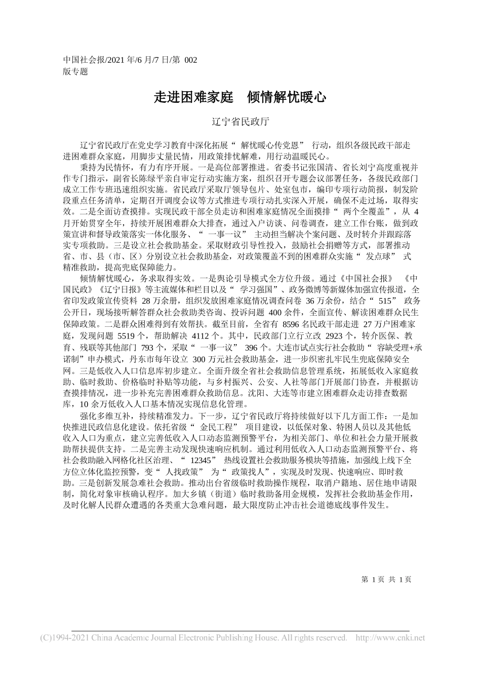 辽宁省民政厅：走进困难家庭倾情解忧暖心_第1页