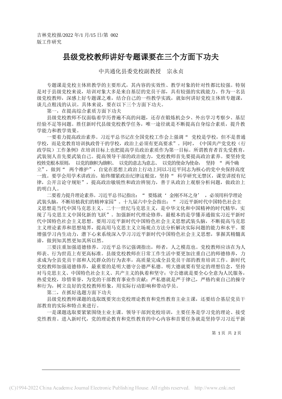 通化县委党校副教授宗永贞：县级党校教师讲好专题课要在三个方面下功夫_第1页