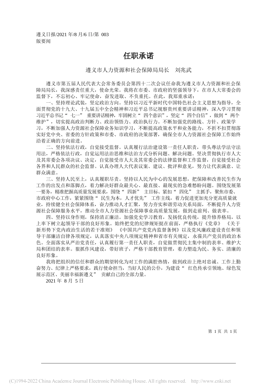 遵义市人力资源和社会保障局局长刘兆武：任职承诺_第1页