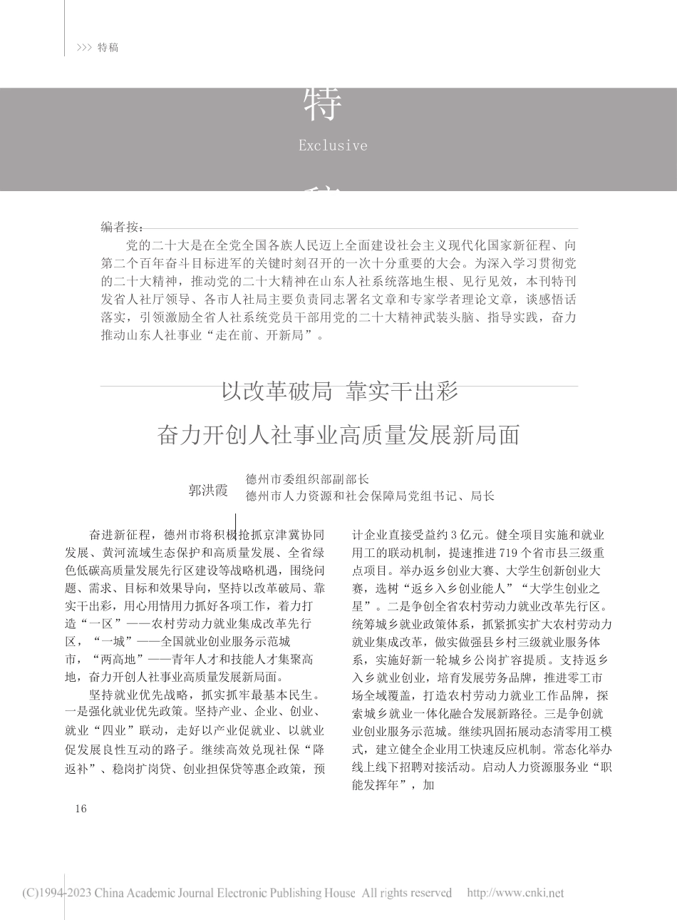 郭洪霞;：以改革破局靠实干出彩奋力开创人社事业高质量发展新局面_第1页