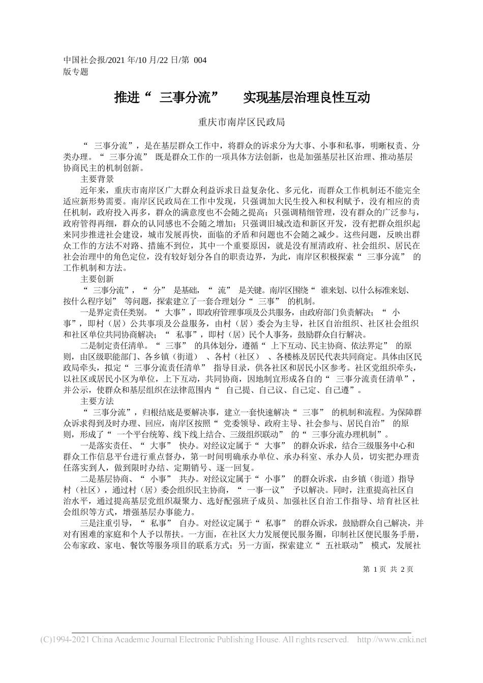 重庆市南岸区民政局：推进三事分流实现基层治理良性互动_第1页