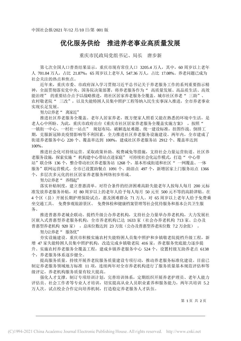 重庆市民政局党组书记、局长唐步新：优化服务供给推进养老事业高质量发展_第1页