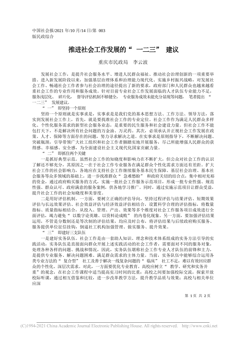 重庆市民政局李云波：推进社会工作发展的一二三建议_第1页