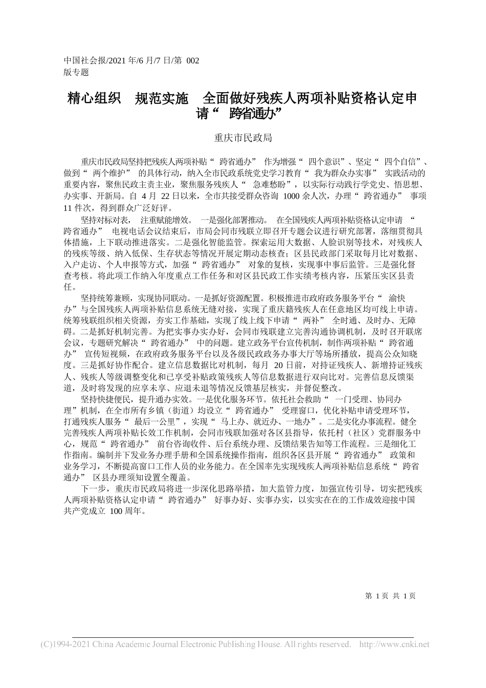 重庆市民政局：精心组织规范实施全面做好残疾人两项补贴资格认定申请跨省通办_第1页