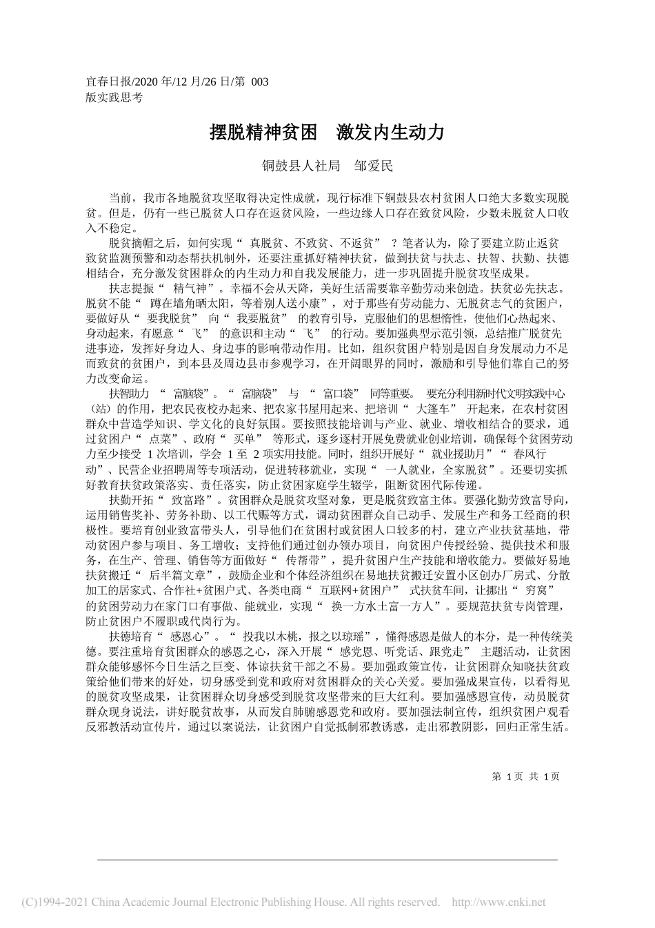 铜鼓县人社局邹爱民：摆脱精神贫困激发内生动力_第1页