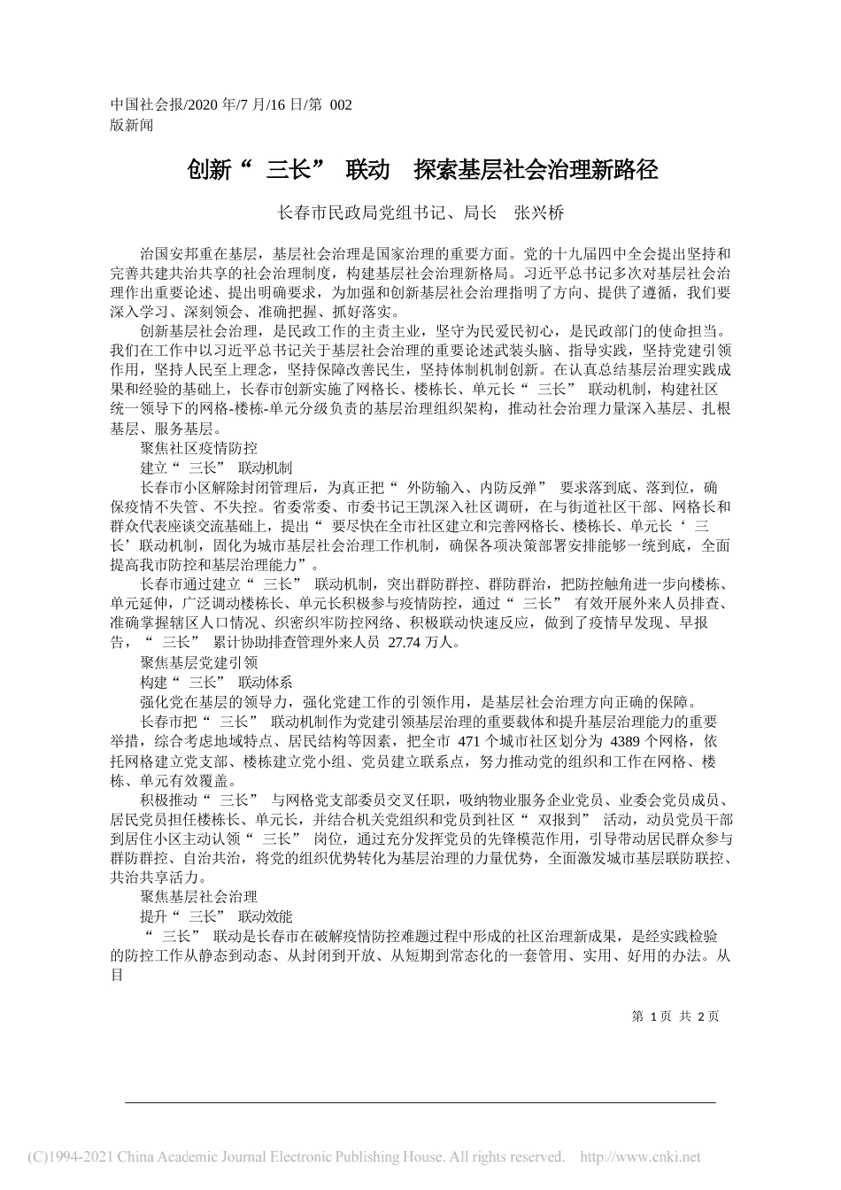 长春市民政局党组书记、局长张兴桥：创新三长联动探索基层社会治理新路径_第1页