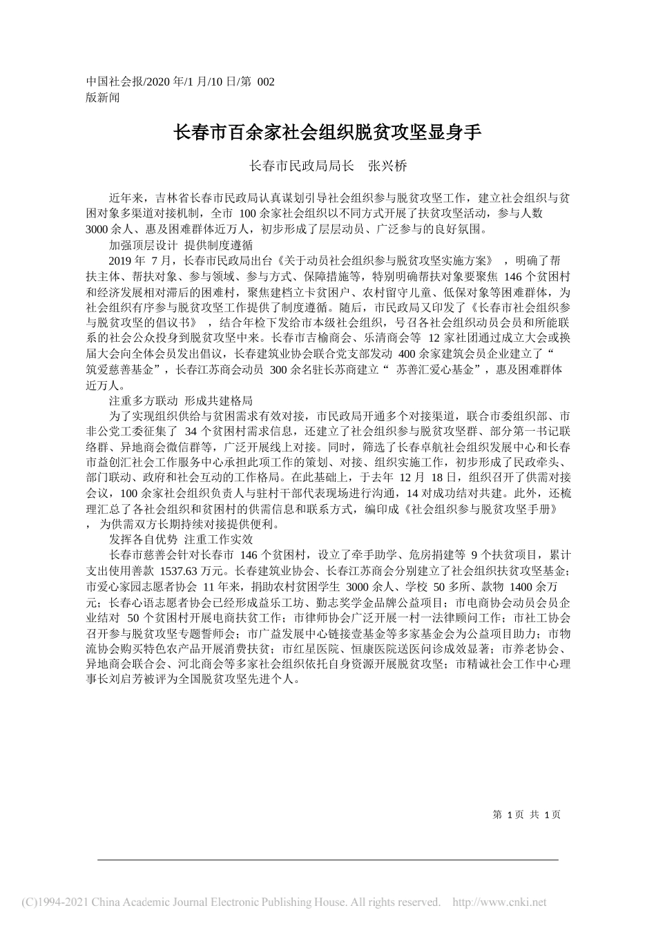 长春市民政局局长张兴桥：长春市百余家社会组织脱贫攻坚显身手_第1页