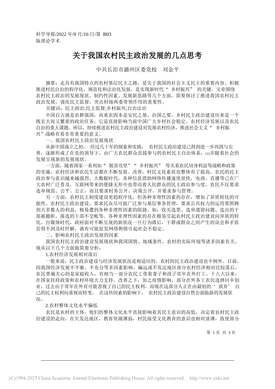 长治市潞州区委党校刘金平：关于我国农村民主政治发展的几点思考_第1页