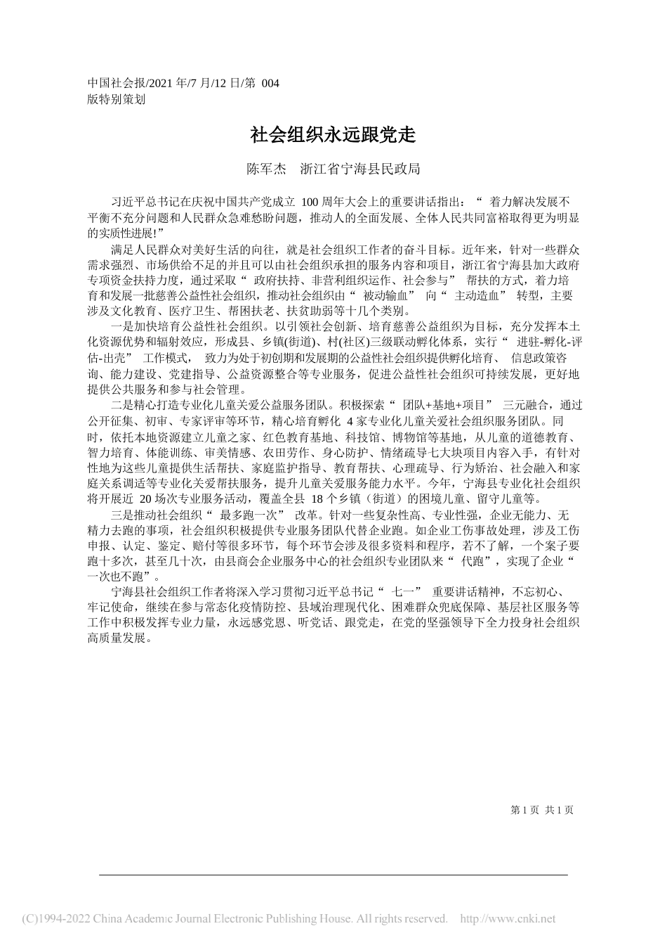 陈军杰浙江省宁海县民政局：社会组织永远跟党走_第1页