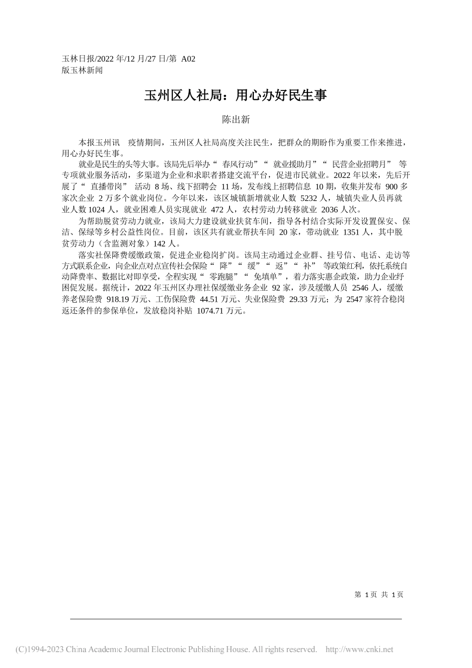 陈出新：玉州区人社局：用心办好民生事_第1页