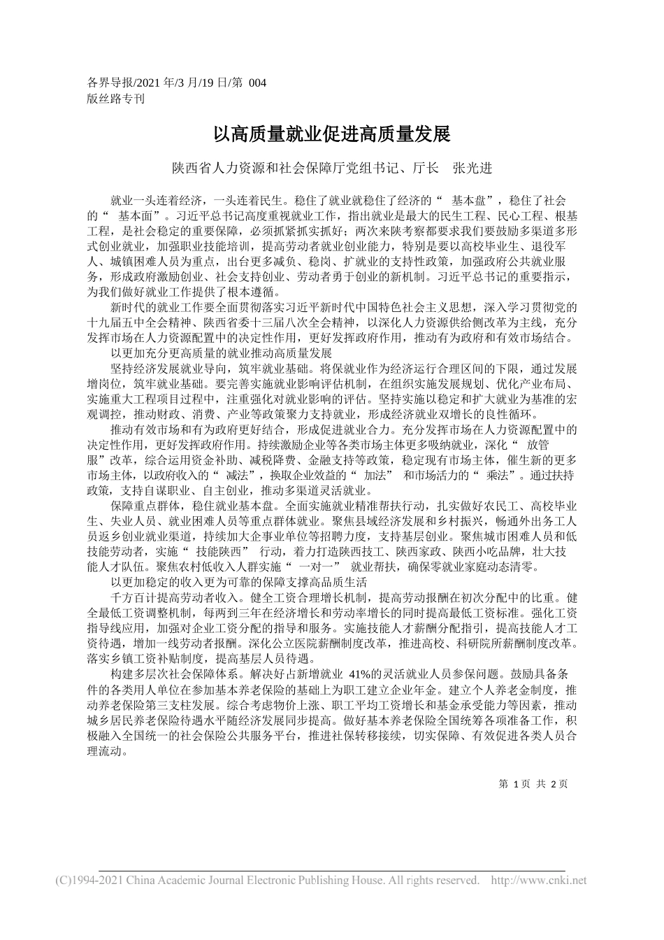 陕西省人力资源和社会保障厅党组书记、厅长张光进：以高质量就业促进高质量发展_第1页