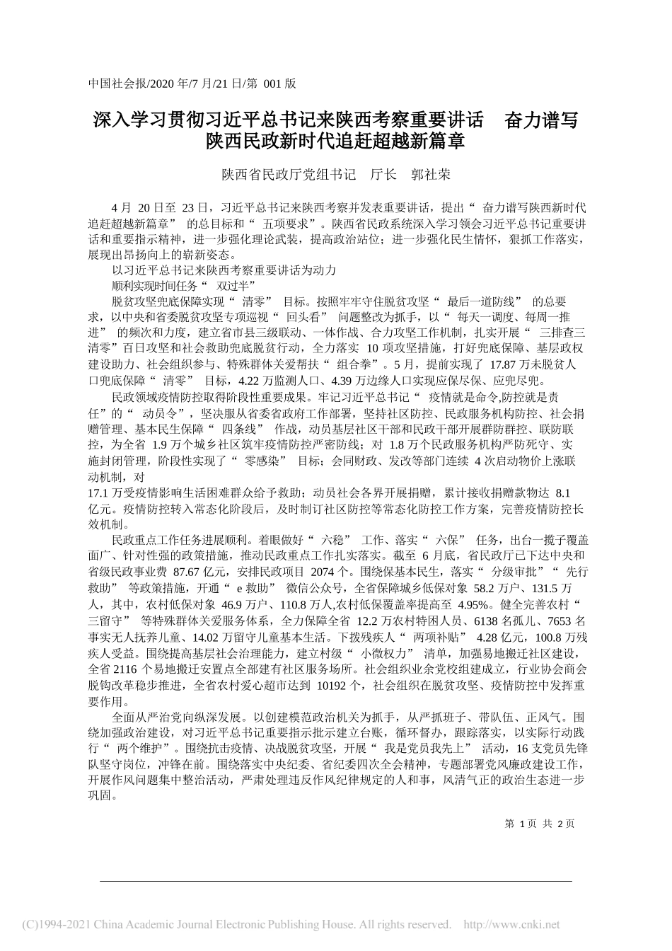 陕西省民政厅党组书记厅长郭社荣：深入学习贯彻习近平总书记来陕西考察重要讲话奋力谱写陕西民政新时代追赶超越新篇章_第1页