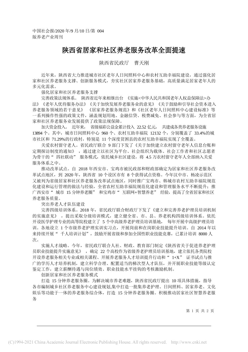 陕西省民政厅曹天刚：陕西省居家和社区养老服务改革全面提速_第1页