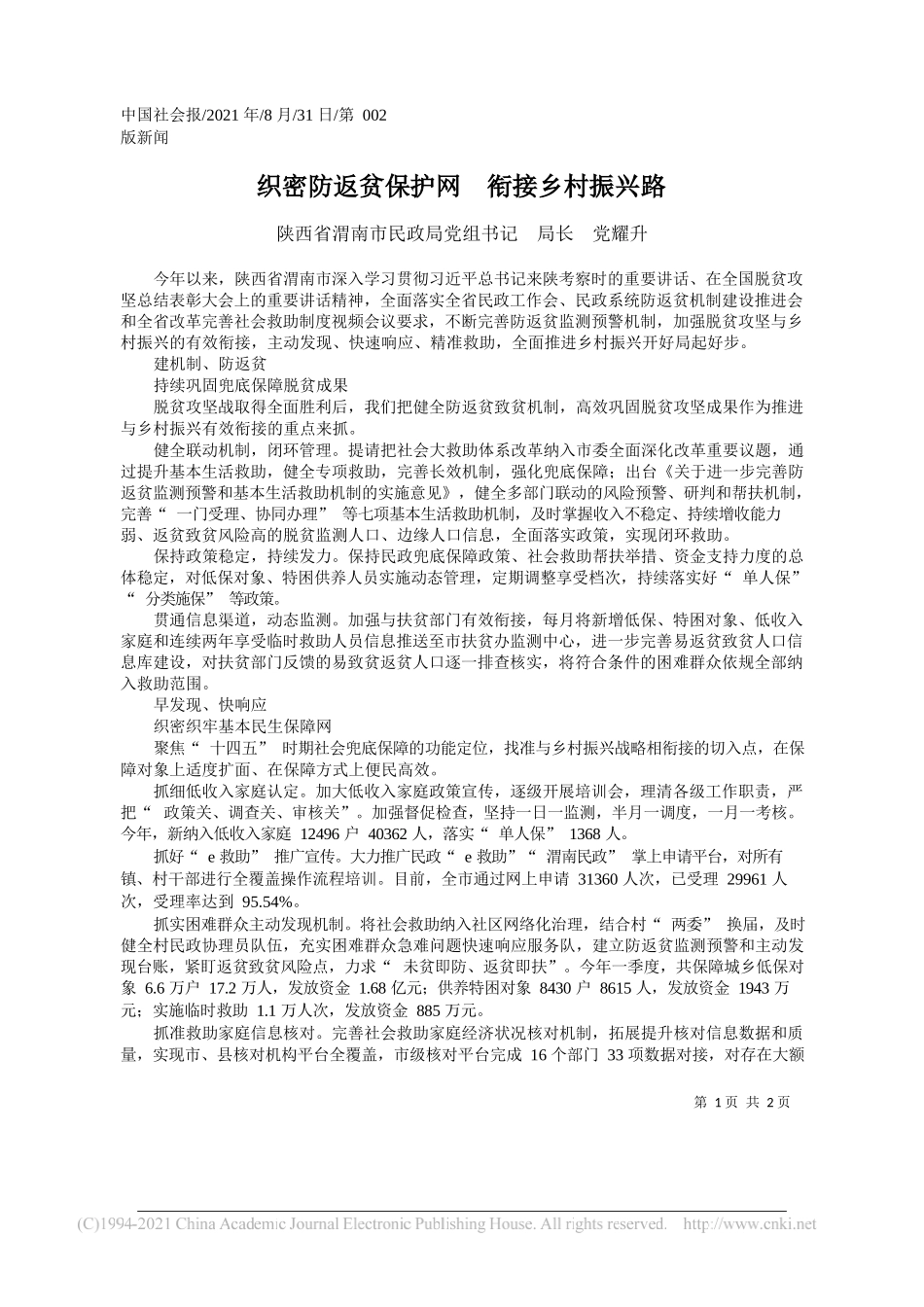 陕西省渭南市民政局党组书记局长党耀升：织密防返贫保护网衔接乡村振兴路_第1页